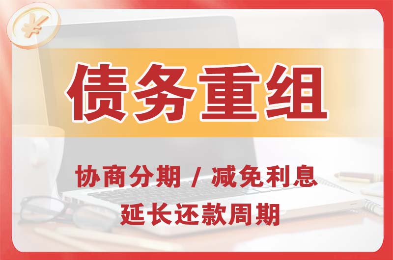 安达债务重组