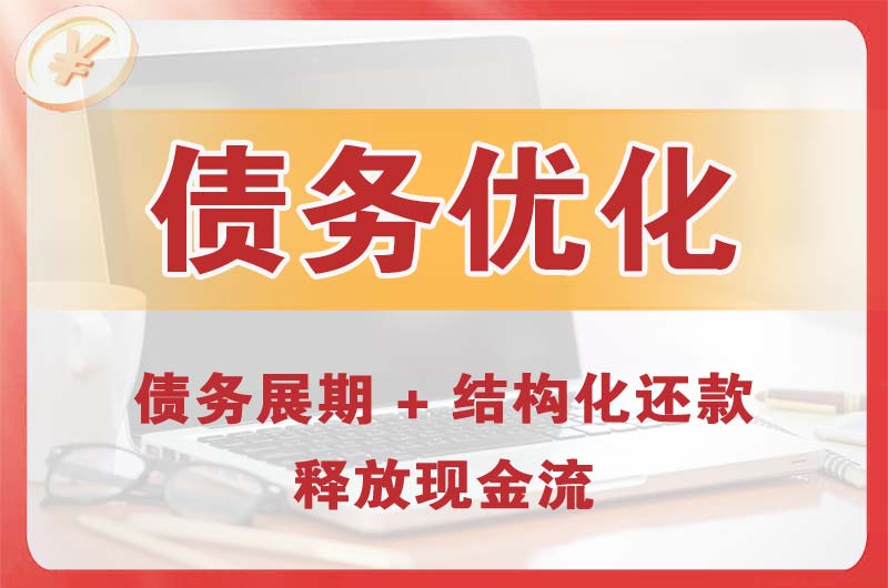 安达债务优化