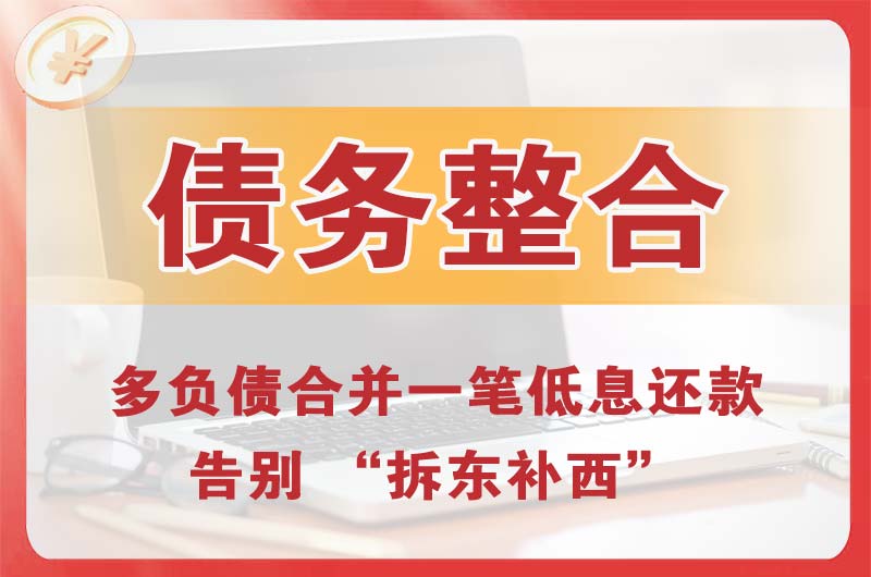 安达债务整合