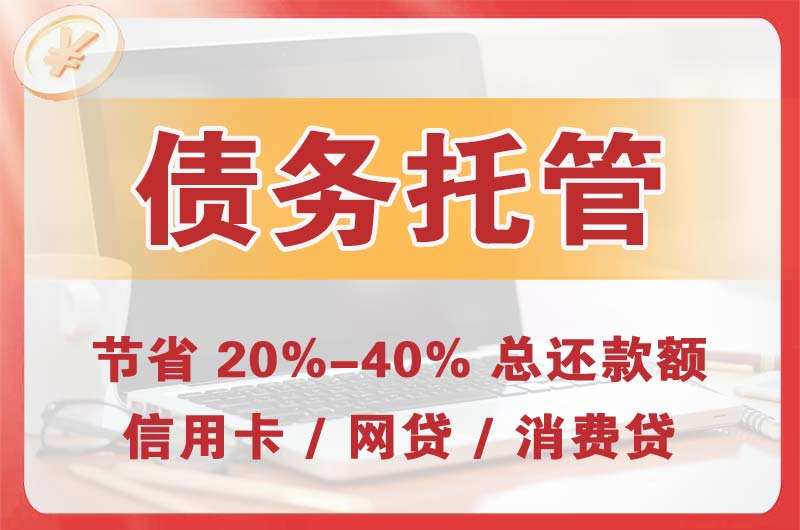 安达债务托管