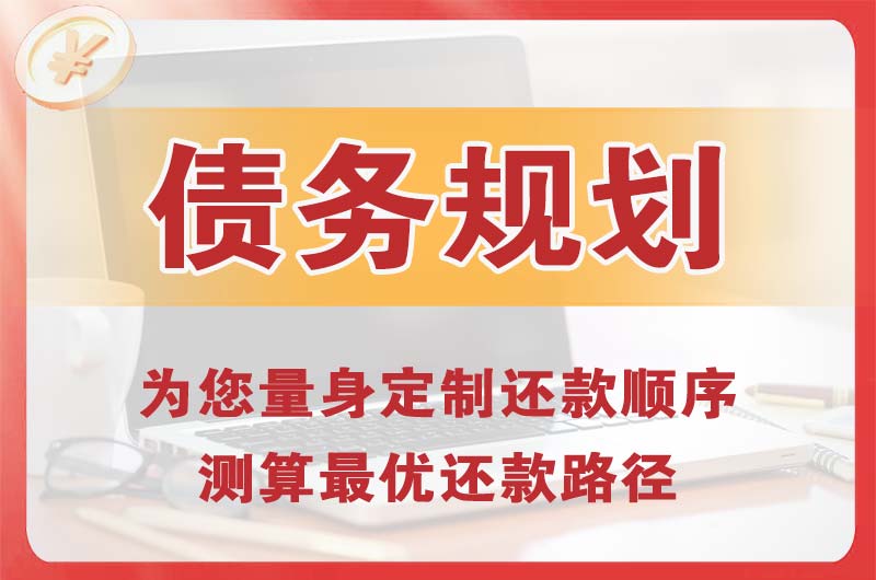 安达债务规划