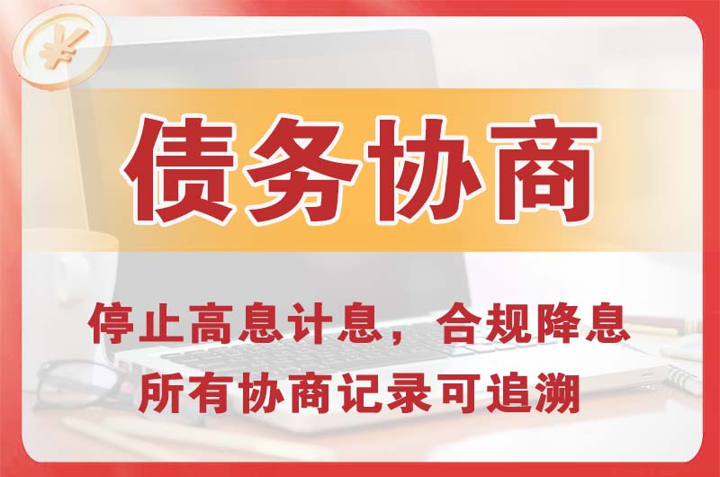 安达债务协商